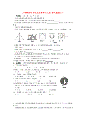 八年級(jí)數(shù)學(xué)下學(xué)期期末考試試題 新人教版(IV)