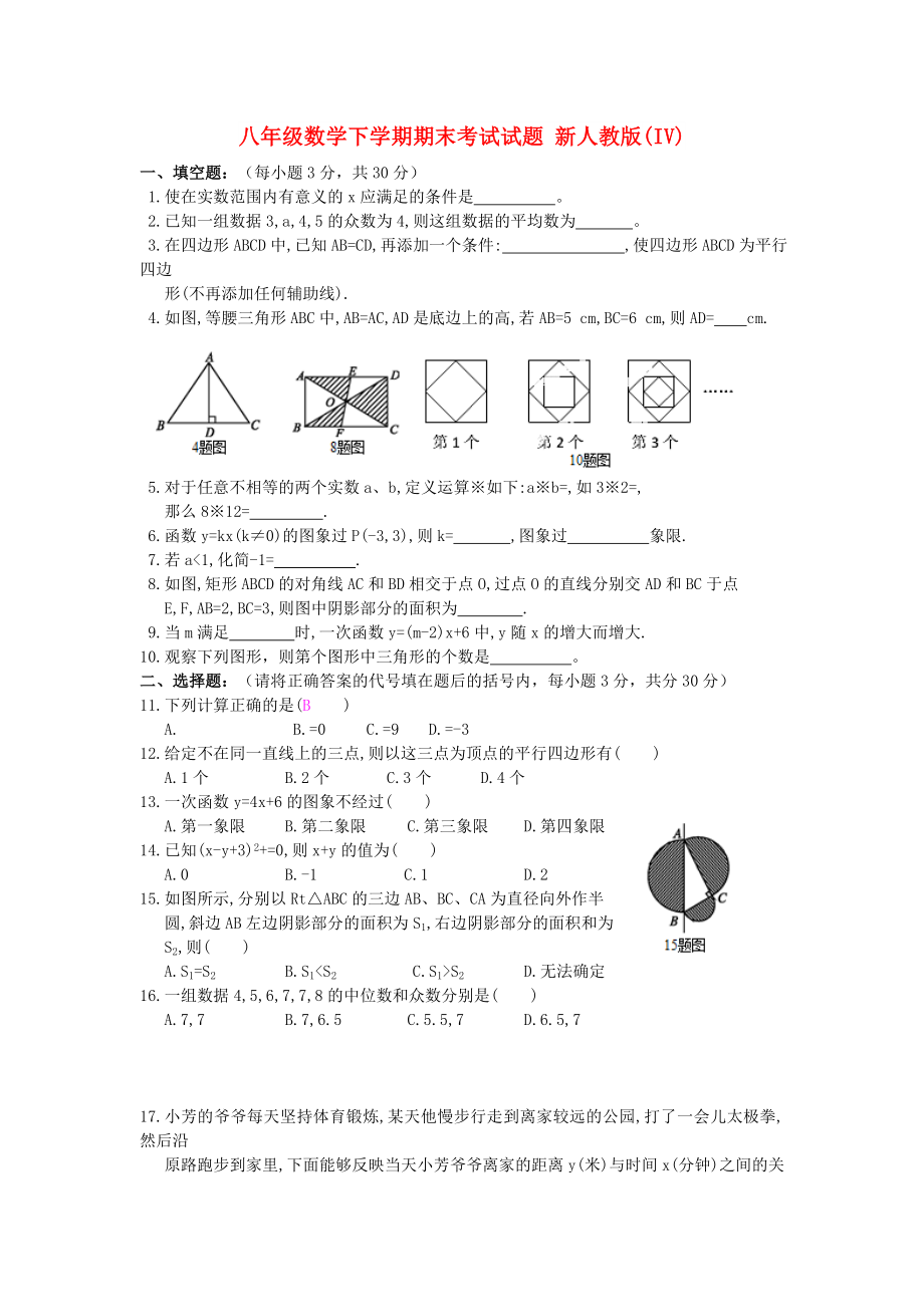 八年級數(shù)學(xué)下學(xué)期期末考試試題 新人教版(IV)_第1頁