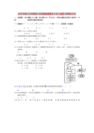 2022年高三上學期第一次質量檢測數學（文）試題 含答案(III)