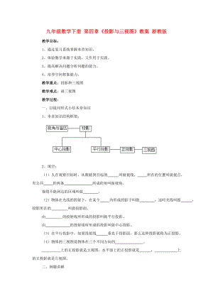 九年級(jí)數(shù)學(xué)下冊(cè) 第四章《投影與三視圖》教案 浙教版