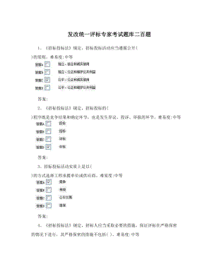 發(fā)改系統(tǒng)統(tǒng)一評標專家考試題庫.doc