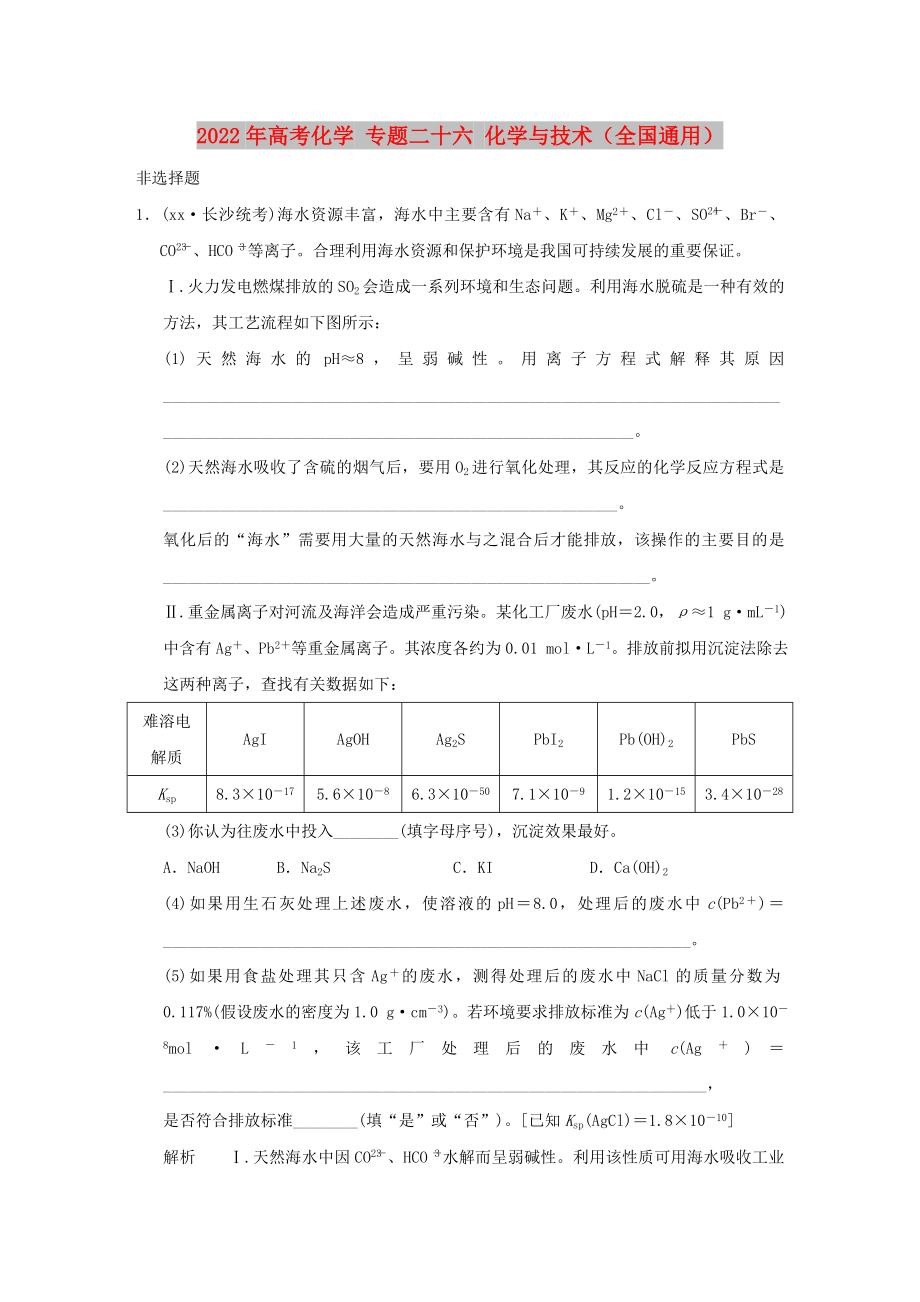 2022年高考化学 专题二十六 化学与技术（全国通用）_第1页