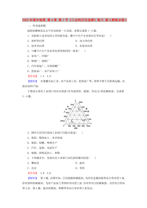 2022年高中地理 第4章 第1節(jié)《工業(yè)的區(qū)位選擇》練習(xí) 新人教版必修2