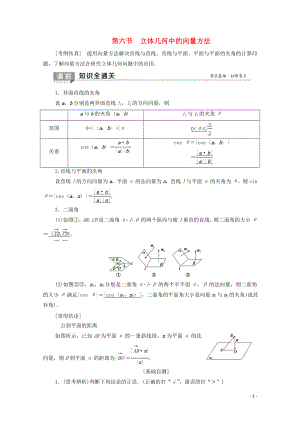 2020版高考數(shù)學(xué)一輪復(fù)習(xí) 第7章 立體幾何 第6節(jié) 立體幾何中的向量方法教學(xué)案 理（含解析）北師大版