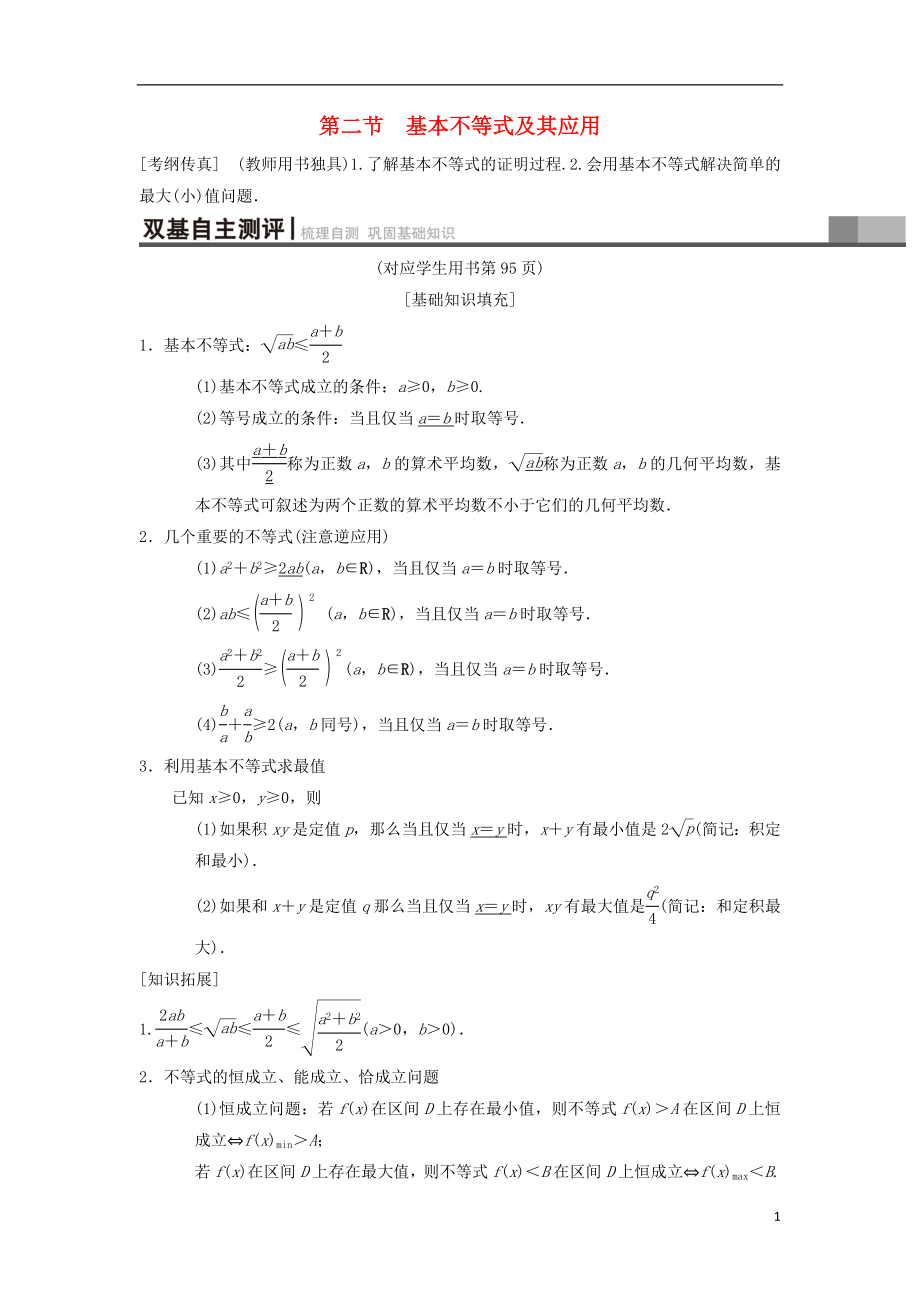 2019年高考數(shù)學(xué)一輪復(fù)習(xí) 第6章 不等式、推理與證明 第2節(jié) 基本不等式及其應(yīng)用學(xué)案 理 北師大版_第1頁