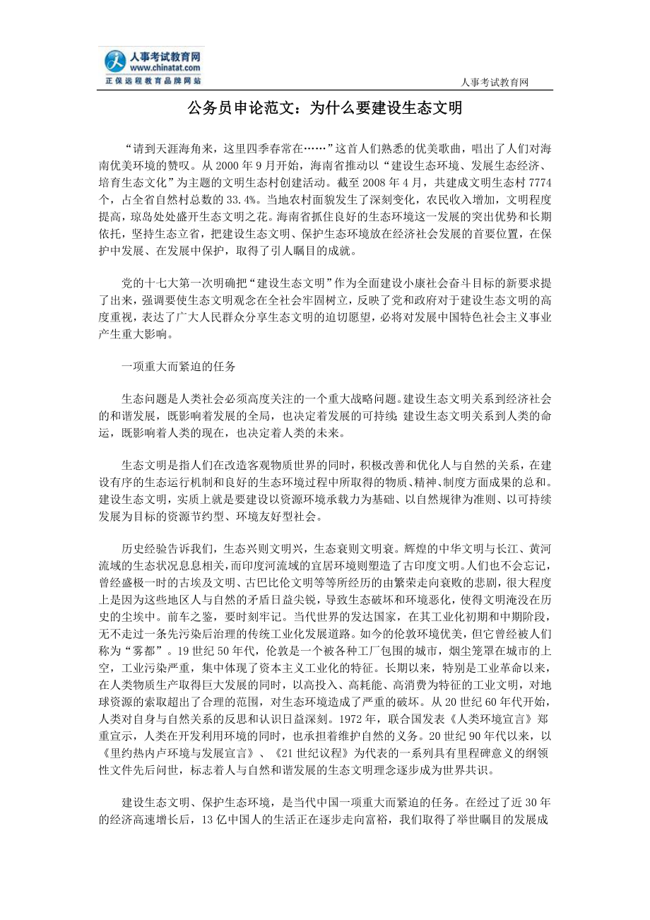 公务员申论范文为什么要建设生态文明_第1页