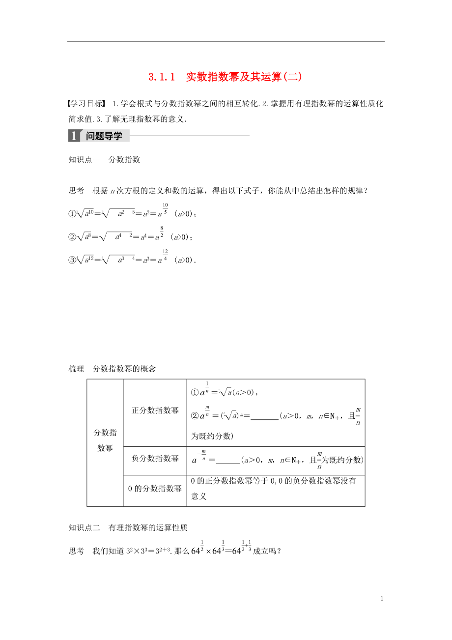 2018版高中數(shù)學(xué) 第三章 基本初等函數(shù)（Ⅰ）3.1.1 實(shí)數(shù)指數(shù)冪及其運(yùn)算（二）學(xué)案 新人教B版必修1_第1頁