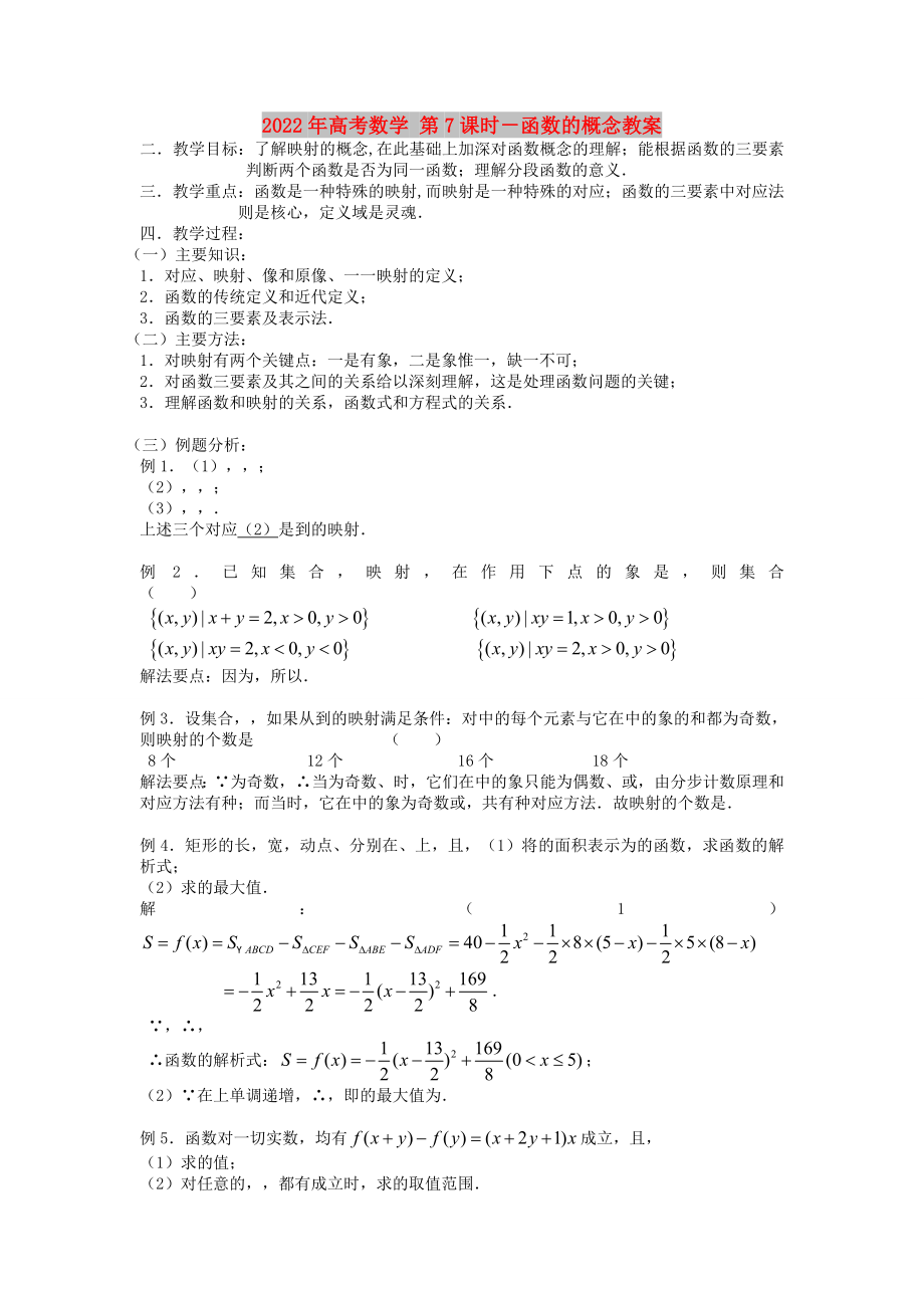 2022年高考數(shù)學(xué) 第7課時(shí)－函數(shù)的概念教案_第1頁(yè)