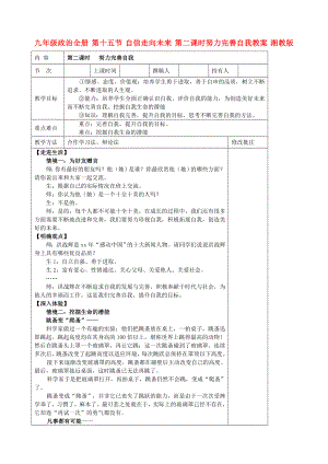 九年級(jí)政治全冊(cè) 第十五節(jié) 自信走向未來(lái) 第二課時(shí)努力完善自我教案 湘教版