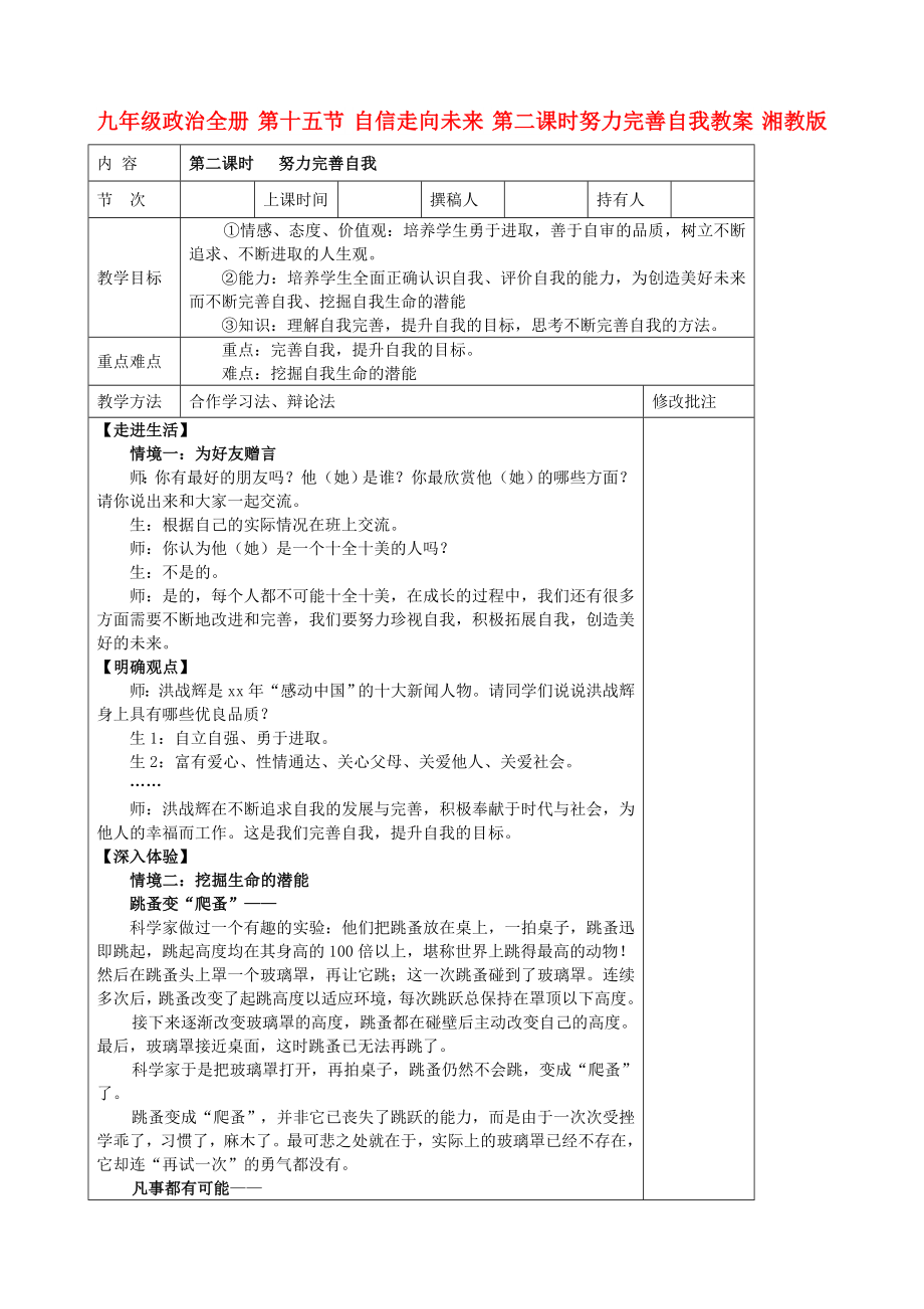 九年級(jí)政治全冊 第十五節(jié) 自信走向未來 第二課時(shí)努力完善自我教案 湘教版_第1頁