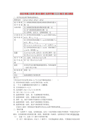 2022年高二化學(xué) 第05課時(shí) 化學(xué)平衡（二）練習(xí) 新人教版