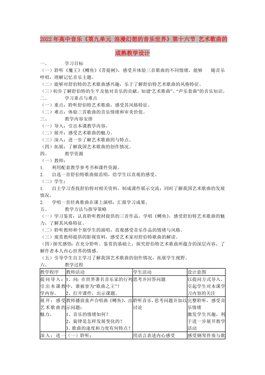 2022年高中音乐《第九单元 浪漫幻想的音乐世界》第十六节 艺术歌曲的成熟教学设计_第1页