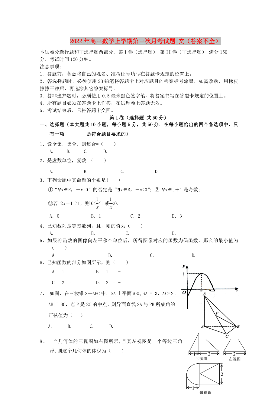 2022年高三數(shù)學(xué)上學(xué)期第三次月考試題 文（答案不全）_第1頁(yè)