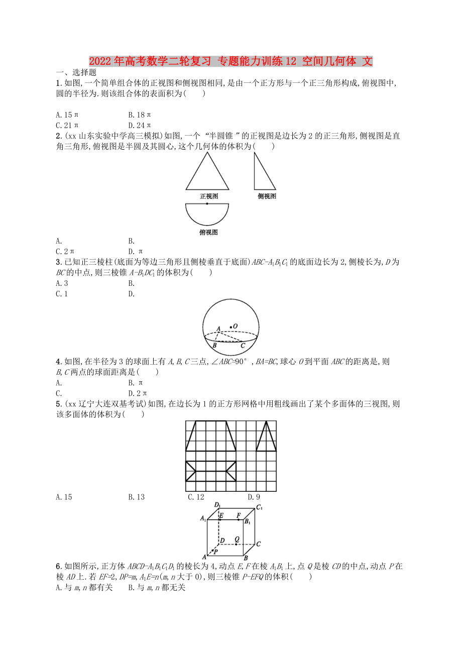 2022年高考數(shù)學(xué)二輪復(fù)習(xí) 專題能力訓(xùn)練12 空間幾何體 文_第1頁