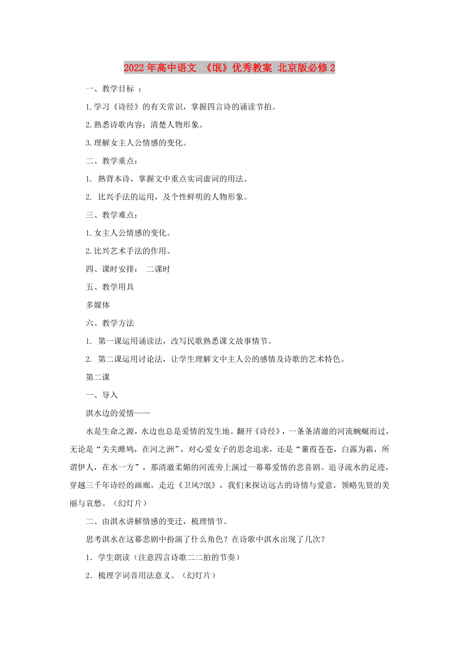 2022年高中语文 《氓》优秀教案 北京版必修2_第1页