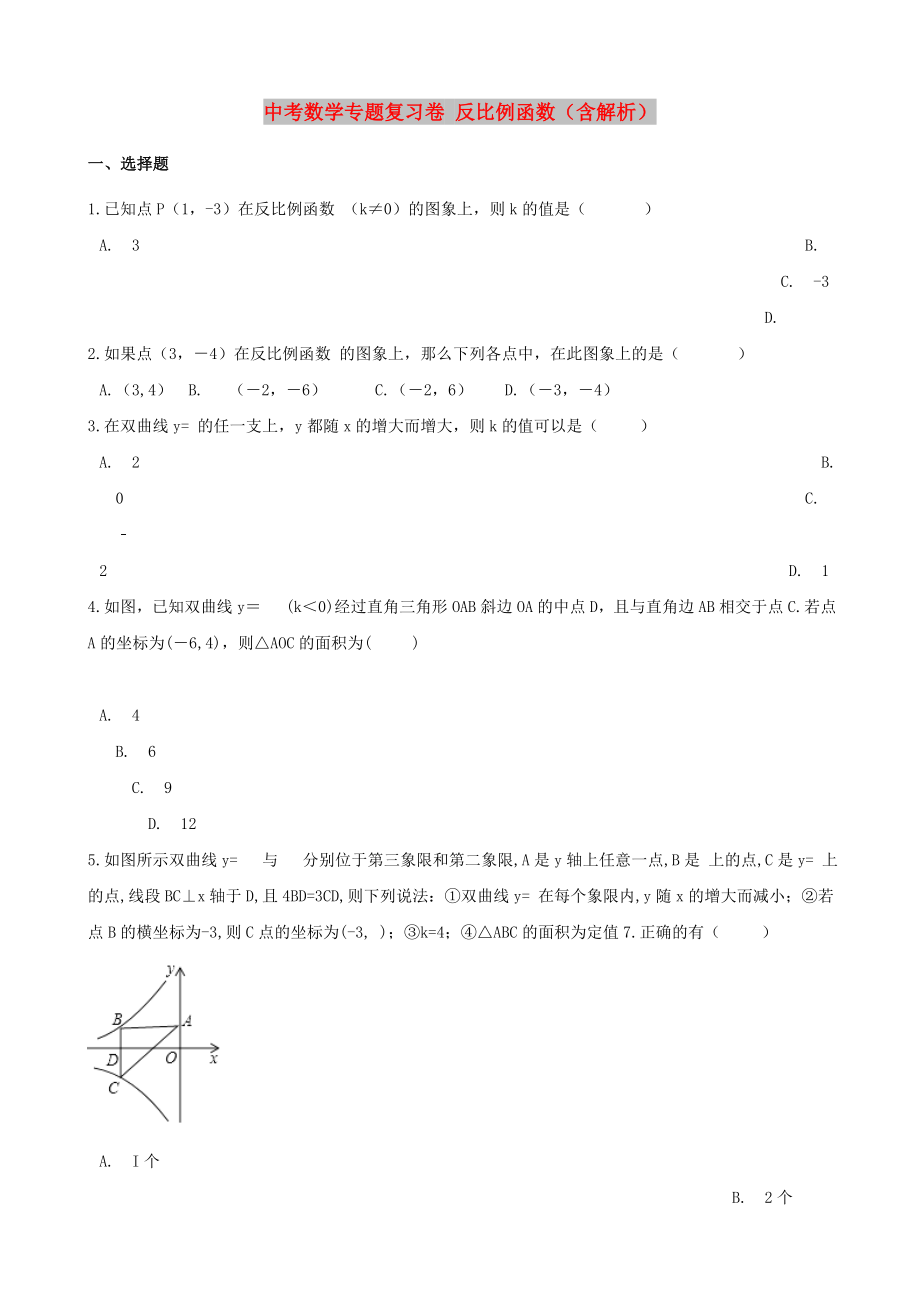 中考數(shù)學專題復習卷 反比例函數(shù)（含解析）_第1頁