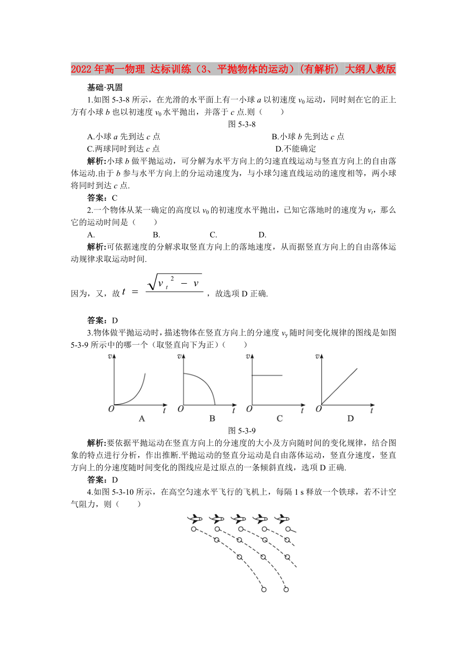 2022年高一物理 達(dá)標(biāo)訓(xùn)練（3、平拋物體的運(yùn)動）(有解析) 大綱人教版_第1頁