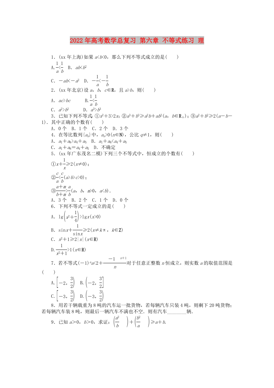 2022年高考數(shù)學(xué)總復(fù)習(xí) 第六章 不等式練習(xí) 理_第1頁(yè)