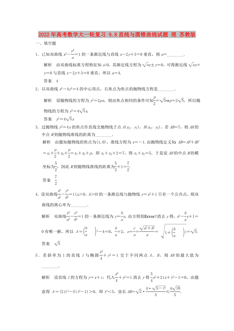 2022年高考数学大一轮复习 9.8直线与圆锥曲线试题 理 苏教版_第1页