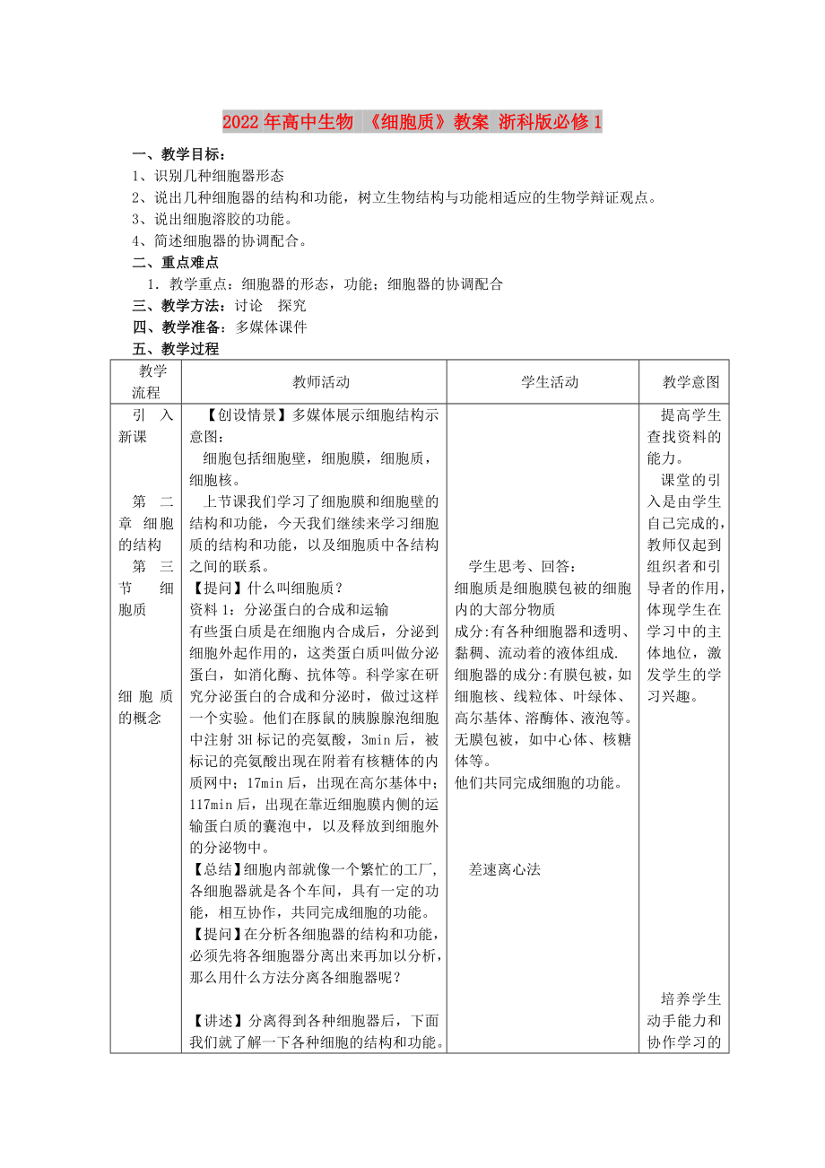 2022年高中生物 《细胞质》教案 浙科版必修1_第1页