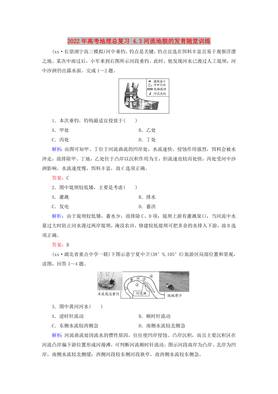 2022年高考地理总复习 4.3河流地貌的发育随堂训练_第1页