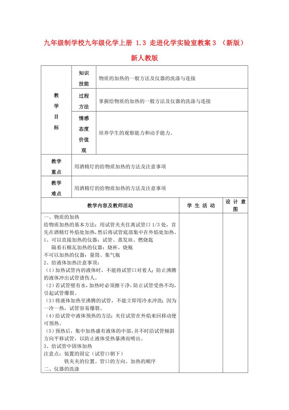 九年級制學(xué)校九年級化學(xué)上冊 1.3 走進(jìn)化學(xué)實(shí)驗(yàn)室教案3 （新版）新人教版_第1頁