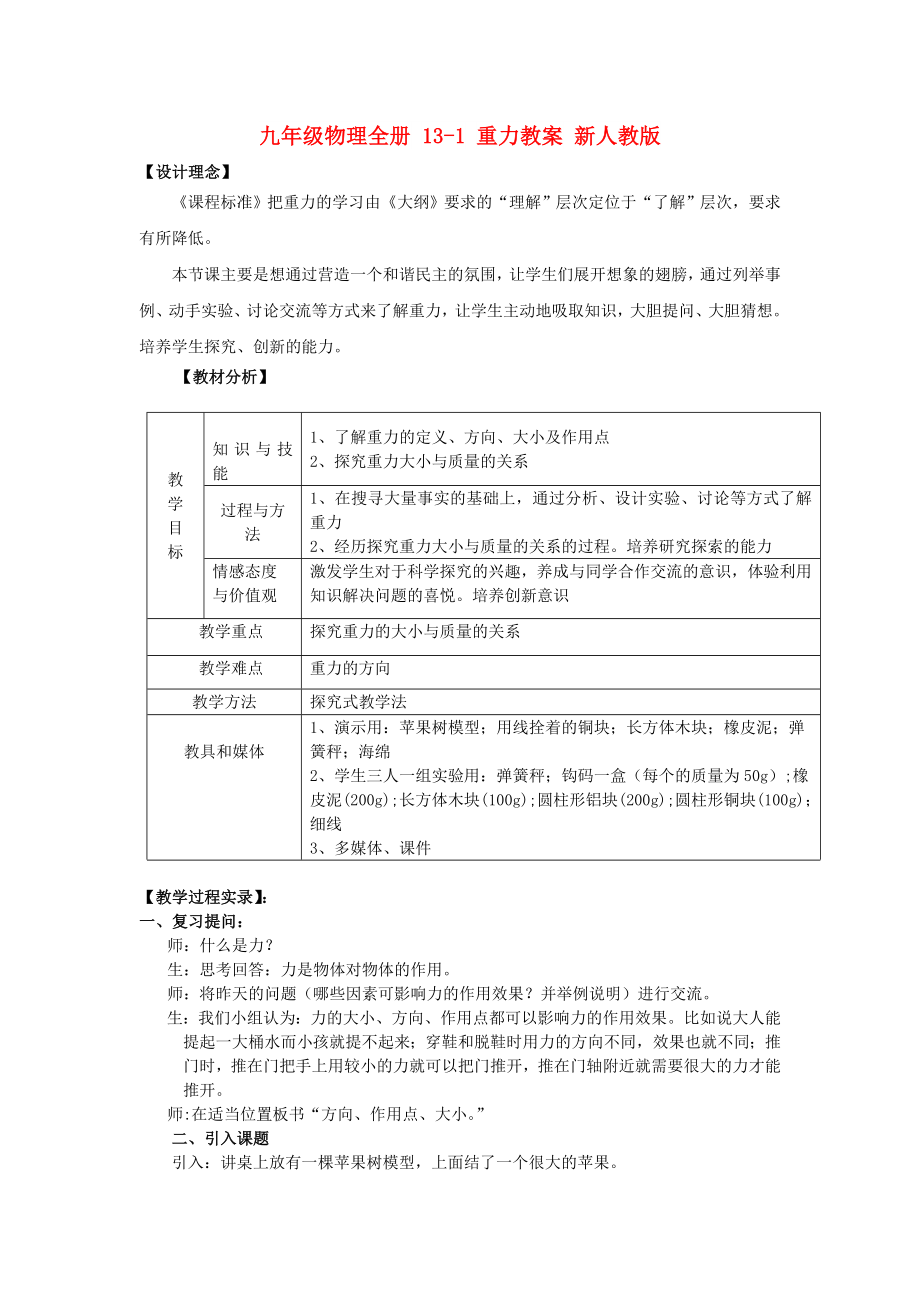 九年級物理全冊 13-1 重力教案 新人教版_第1頁