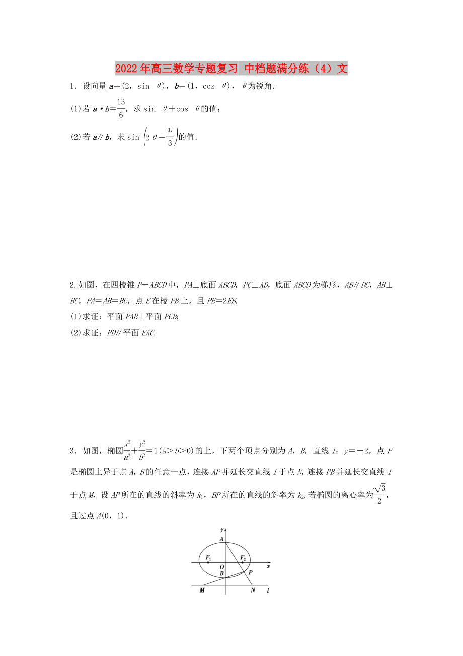 2022年高三数学专题复习 中档题满分练（4）文_第1页