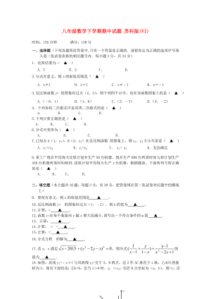 八年級數(shù)學(xué)下學(xué)期期中試題 蘇科版(VI)