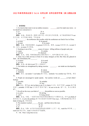 2022年高考英語總復(fù)習(xí) Unit4 名師點(diǎn)津 名師全程導(dǎo)學(xué)案（新人教版必修4）