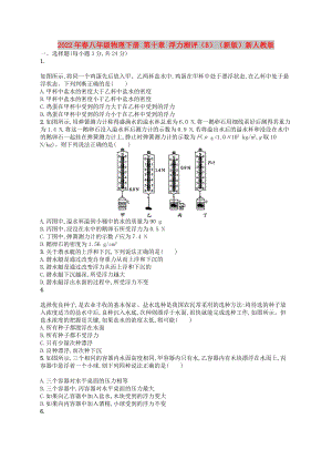 2022年春八年級物理下冊 第十章 浮力測評（B）（新版）新人教版