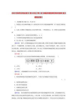 2022年高考生物總復習 第4單元 第1講 細胞的增殖課時限時檢測 新人教版必修1