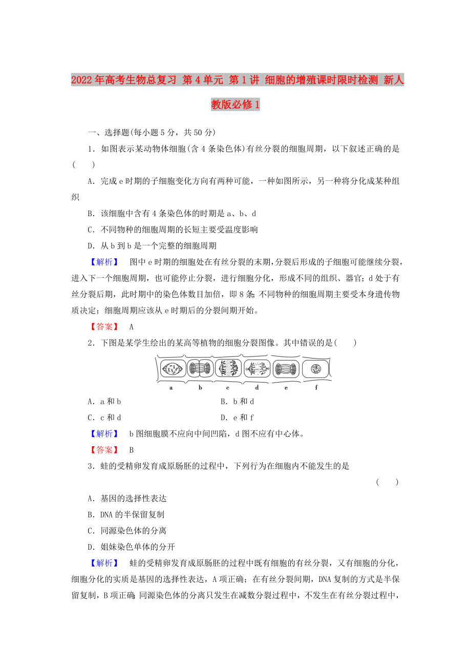 2022年高考生物總復(fù)習(xí) 第4單元 第1講 細(xì)胞的增殖課時(shí)限時(shí)檢測(cè) 新人教版必修1_第1頁(yè)