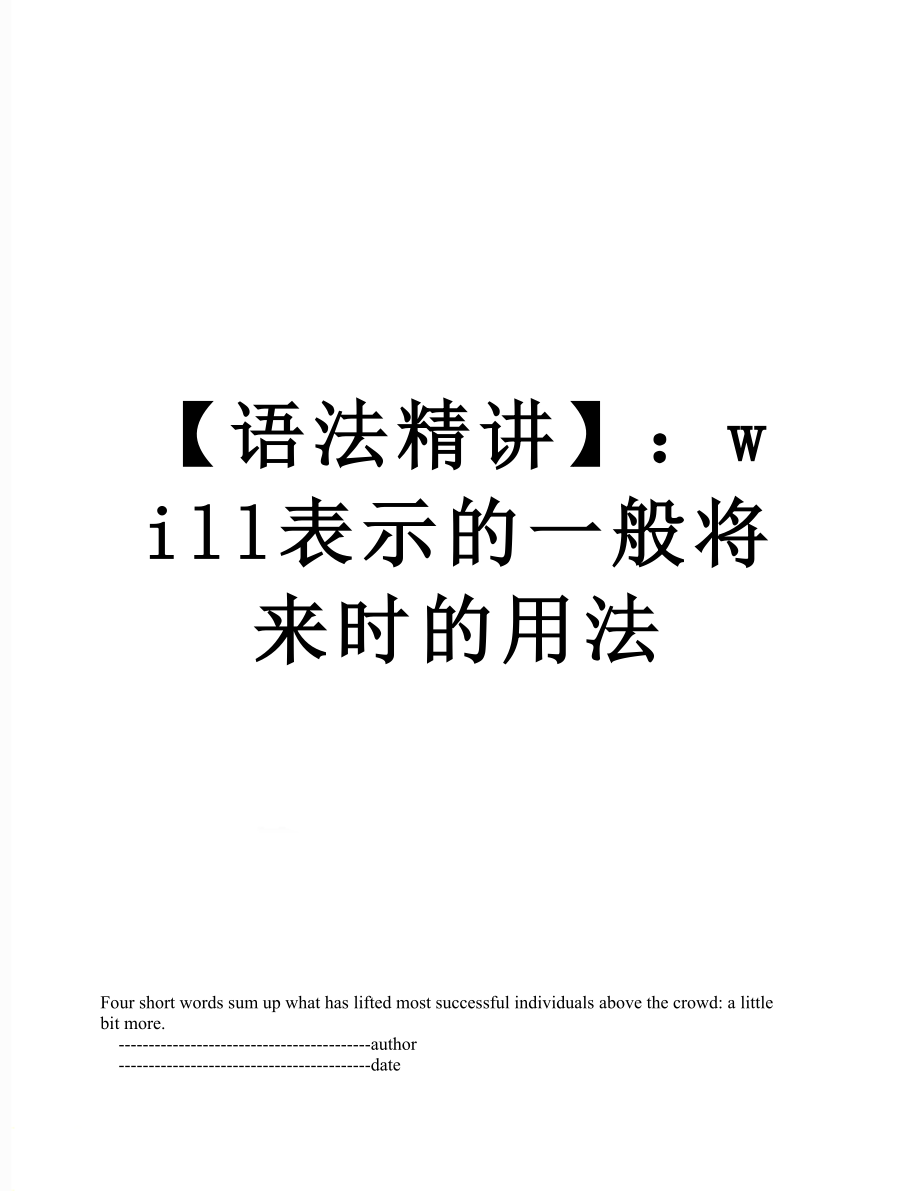 【語法精講】：will表示的一般將來時(shí)的用法_第1頁(yè)