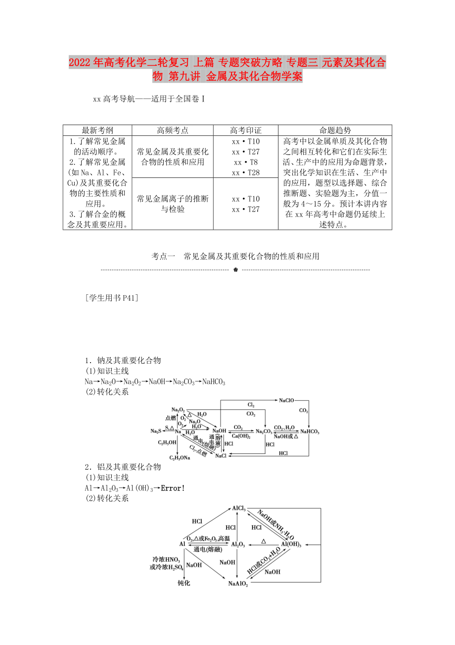 2022年高考化學二輪復習 上篇 專題突破方略 專題三 元素及其化合物 第九講 金屬及其化合物學案_第1頁