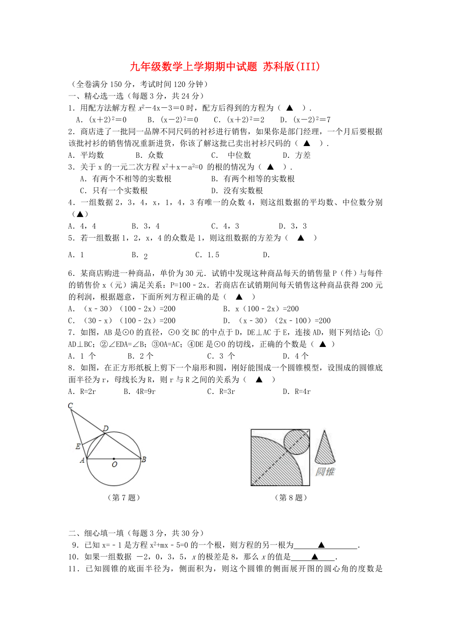 九年級(jí)數(shù)學(xué)上學(xué)期期中試題 蘇科版(III)_第1頁(yè)