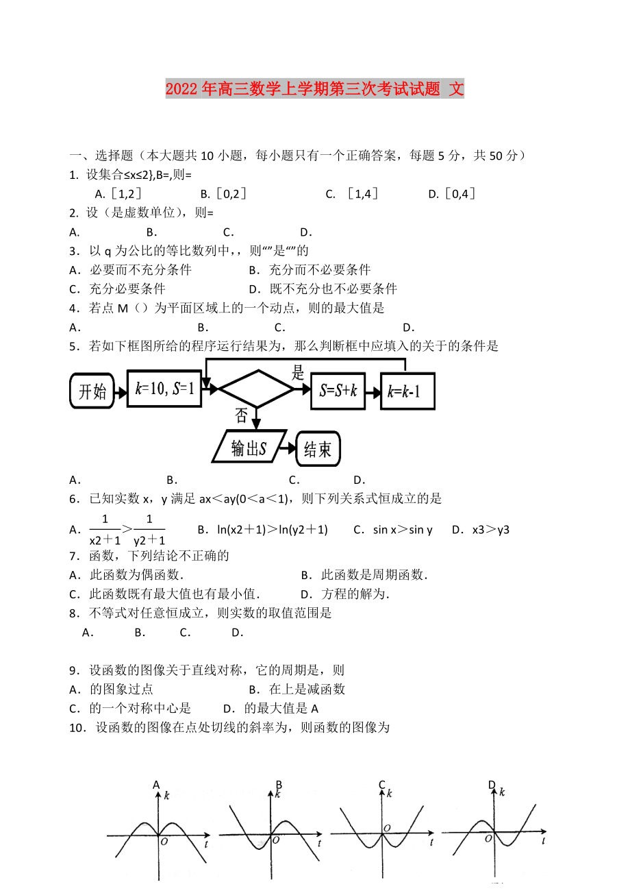 2022年高三數(shù)學(xué)上學(xué)期第三次考試試題 文_第1頁(yè)