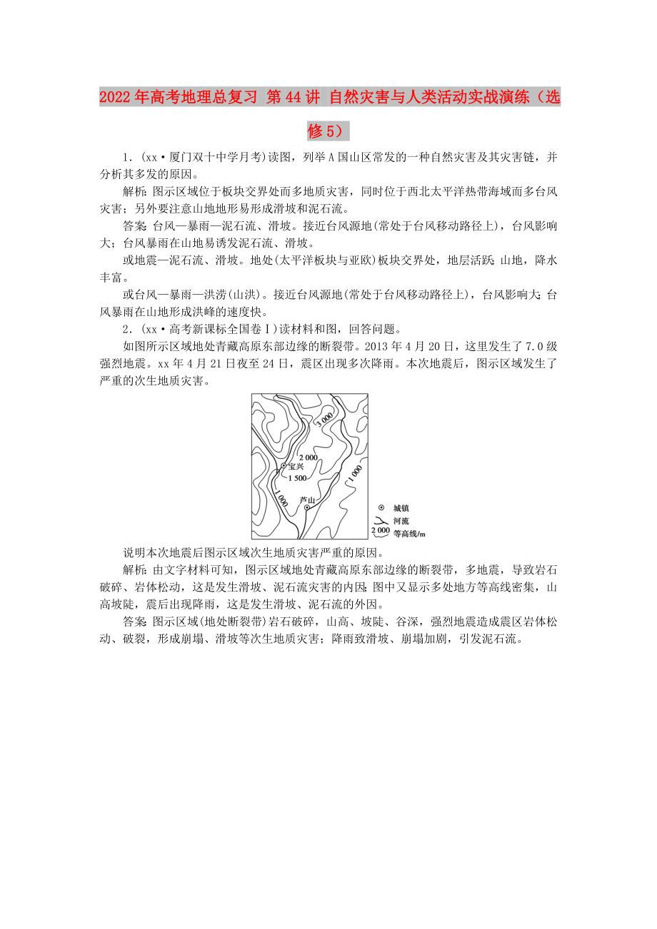 2022年高考地理總復(fù)習(xí) 第44講 自然災(zāi)害與人類活動(dòng)實(shí)戰(zhàn)演練（選修5）_第1頁(yè)