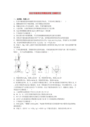 2022年高考化學(xué)模擬試卷 含解析(I)