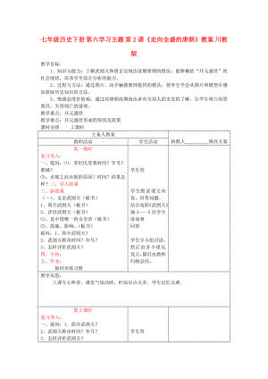 七年級(jí)歷史下冊(cè) 第六學(xué)習(xí)主題 第2課《走向全盛的唐朝》教案 川教版