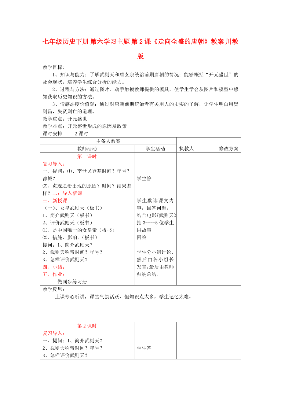 七年級(jí)歷史下冊(cè) 第六學(xué)習(xí)主題 第2課《走向全盛的唐朝》教案 川教版_第1頁(yè)