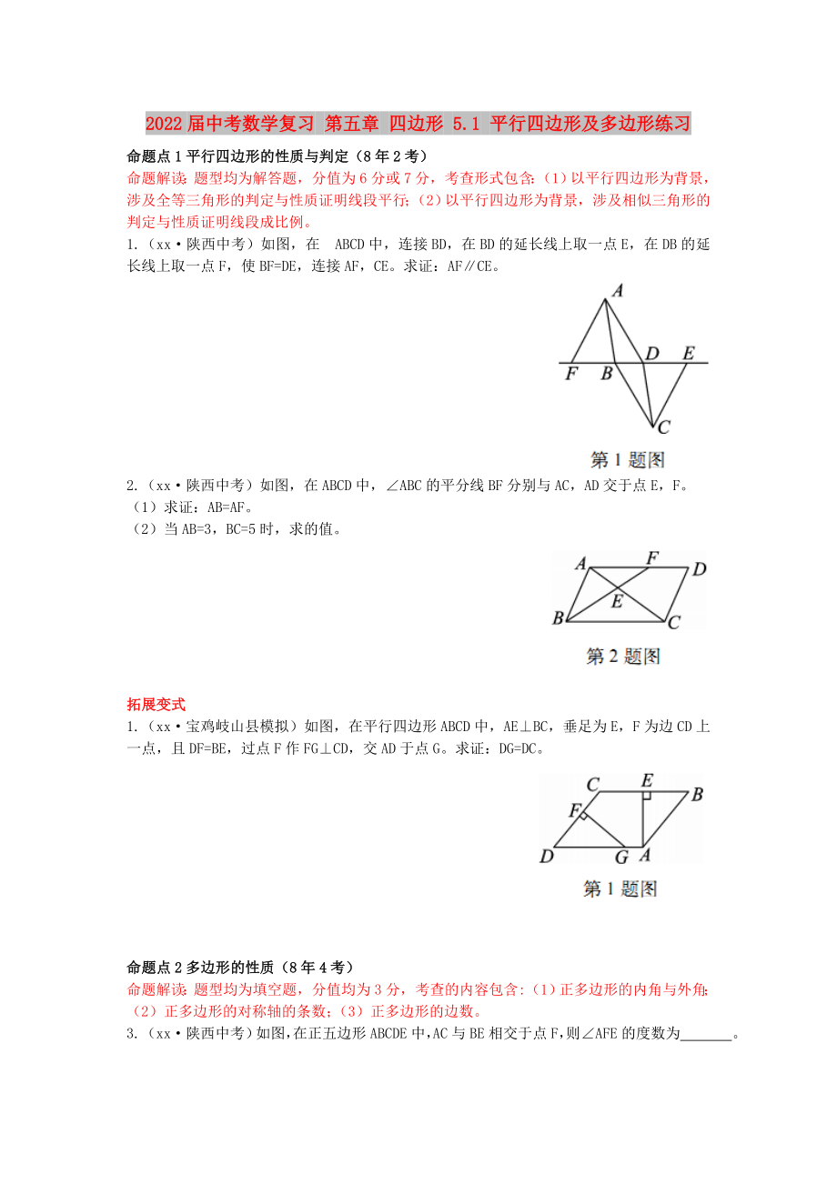 2022屆中考數學復習 第五章 四邊形 5.1 平行四邊形及多邊形練習_第1頁