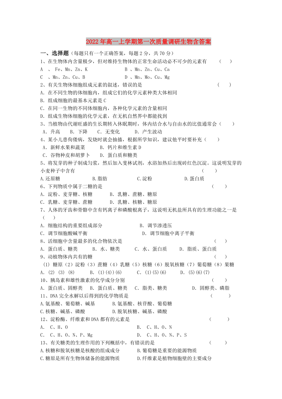 2022年高一上学期第一次质量调研生物含答案_第1页