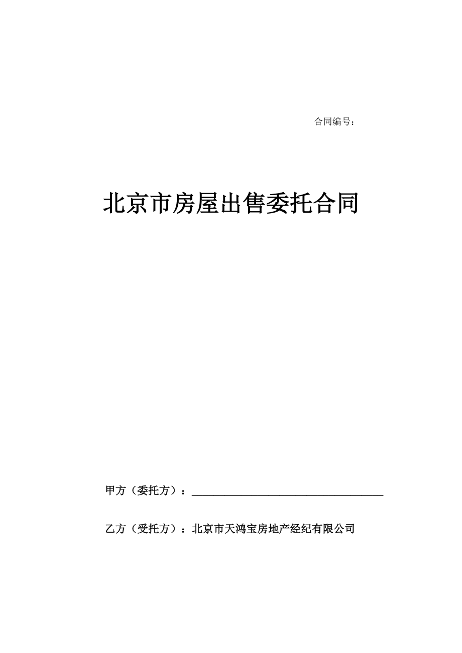 北京市房屋出售委托合同_第1页