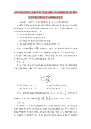 2022年高三物理二輪復(fù)習(xí) 第1部分 專題3 電場(chǎng)和磁場(chǎng) 第2講 帶電粒子在復(fù)合場(chǎng)中的運(yùn)動(dòng)課時(shí)作業(yè)集訓(xùn)