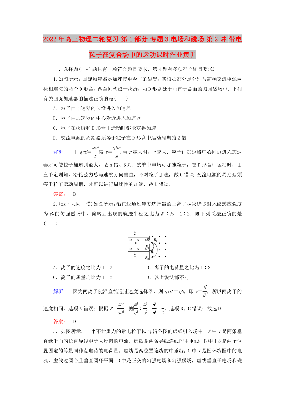 2022年高三物理二輪復(fù)習(xí) 第1部分 專題3 電場和磁場 第2講 帶電粒子在復(fù)合場中的運(yùn)動課時作業(yè)集訓(xùn)_第1頁