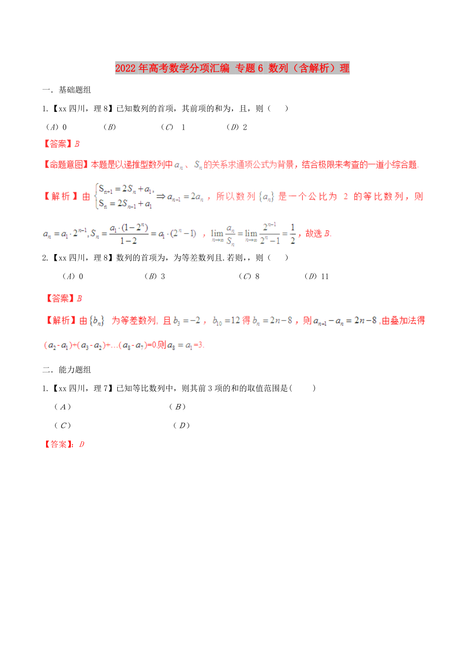 2022年高考數(shù)學(xué)分項匯編 專題6 數(shù)列（含解析）理_第1頁