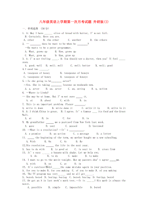 八年級(jí)英語上學(xué)期第一次月考試題 外研版(I)
