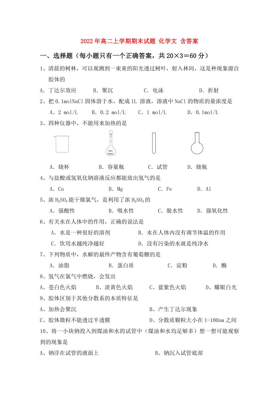 2022年高二上學(xué)期期末試題 化學(xué)文 含答案_第1頁