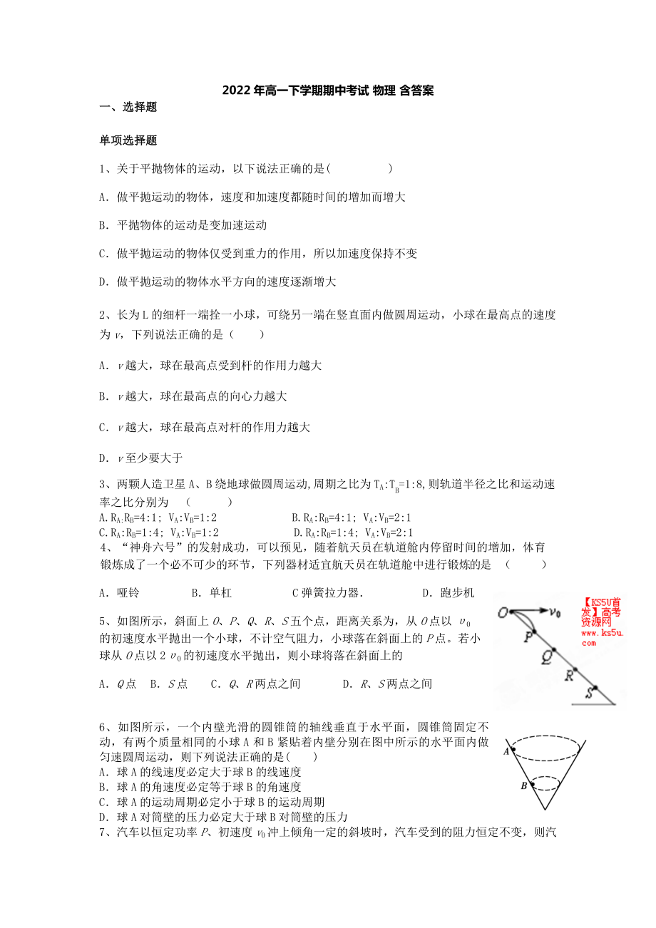 2022年高一下學(xué)期期中考試 物理 含答案_第1頁